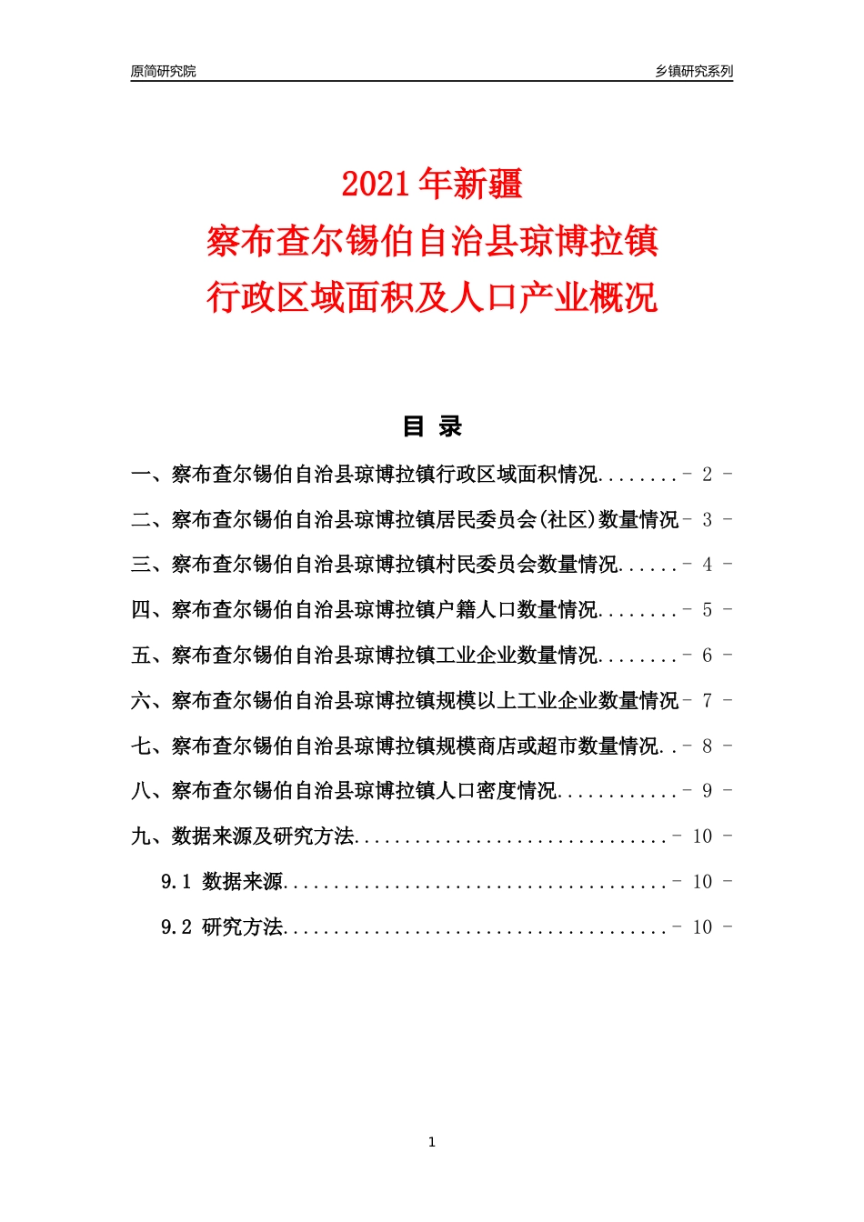 [乡镇概况]2021年新疆察布查尔锡伯自治县琼博拉镇行政区域面积及人口产业概况_第1页