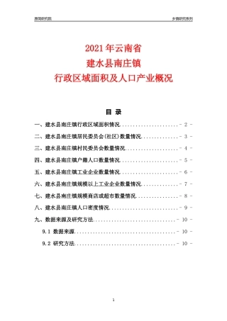 [乡镇概况]2021年云南省建水县南庄镇行政区域面积及人口产业概况