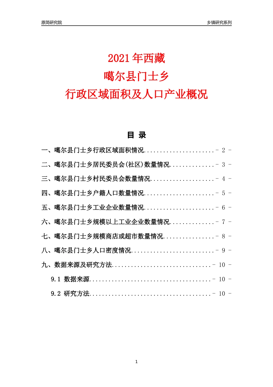 [乡镇概况]2021年西藏噶尔县门士乡行政区域面积及人口产业概况_第1页