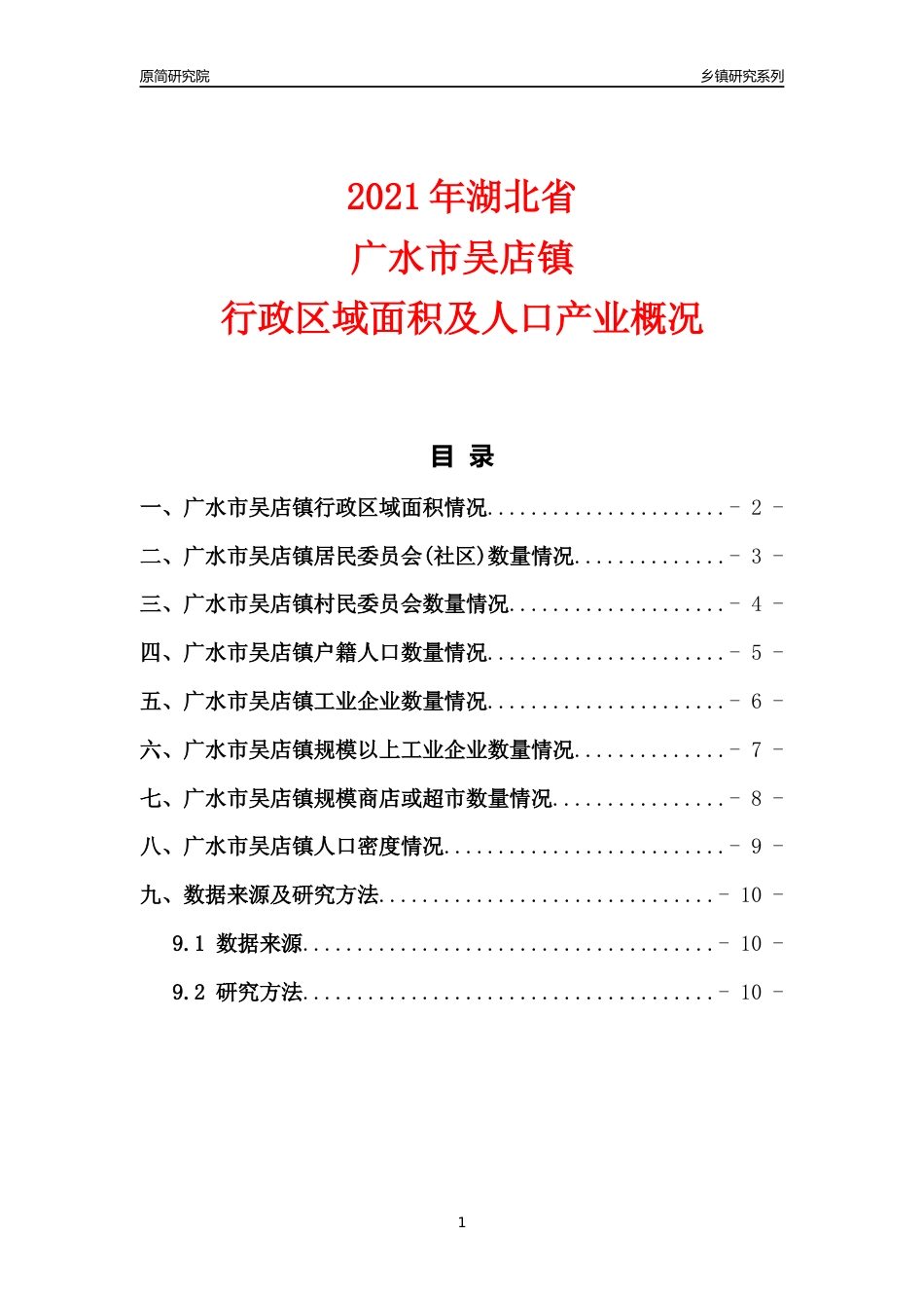 [乡镇概况]2021年湖北省广水市吴店镇行政区域面积及人口产业概况_第1页