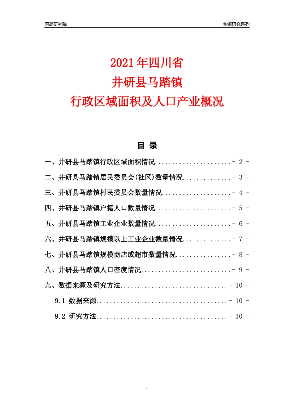 [乡镇概况]2021年四川省井研县马踏镇行政区域面积及人口产业概况_第1页