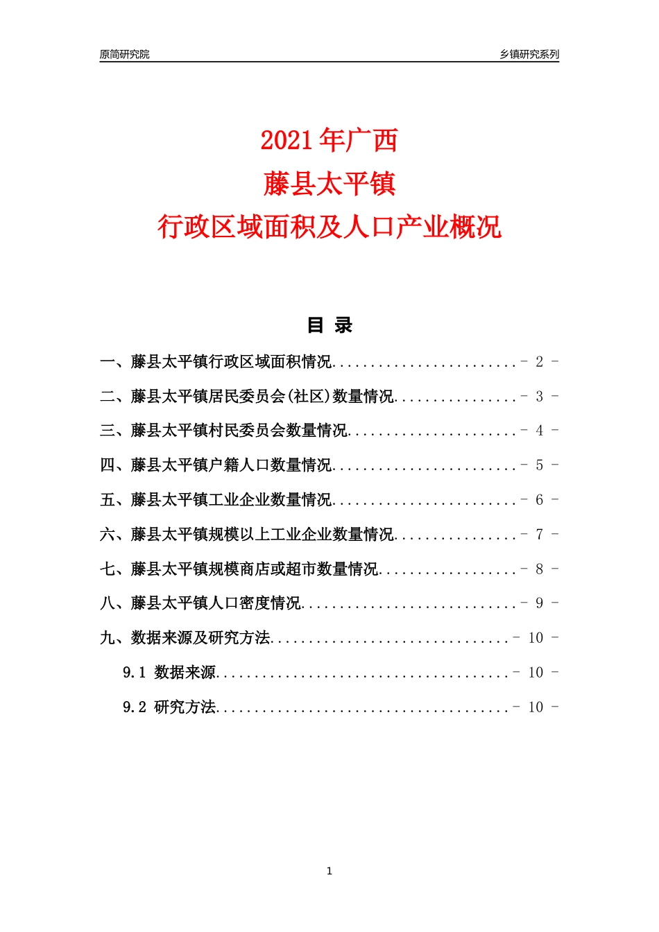 [乡镇概况]2021年广西藤县太平镇行政区域面积及人口产业概况_第1页