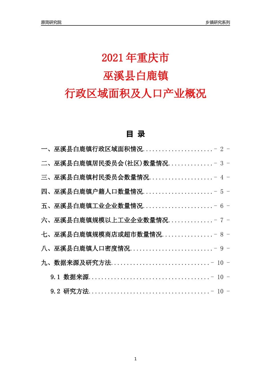 [乡镇概况]2021年重庆市巫溪县白鹿镇行政区域面积及人口产业概况_第1页