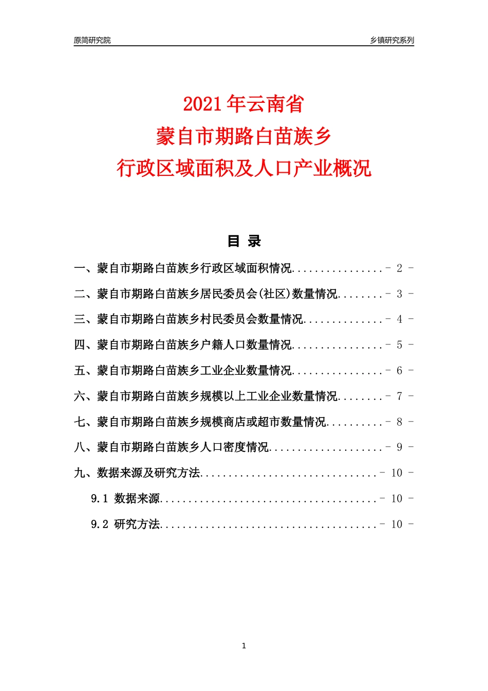 [乡镇概况]2021年云南省蒙自市期路白苗族乡行政区域面积及人口产业概况_第1页