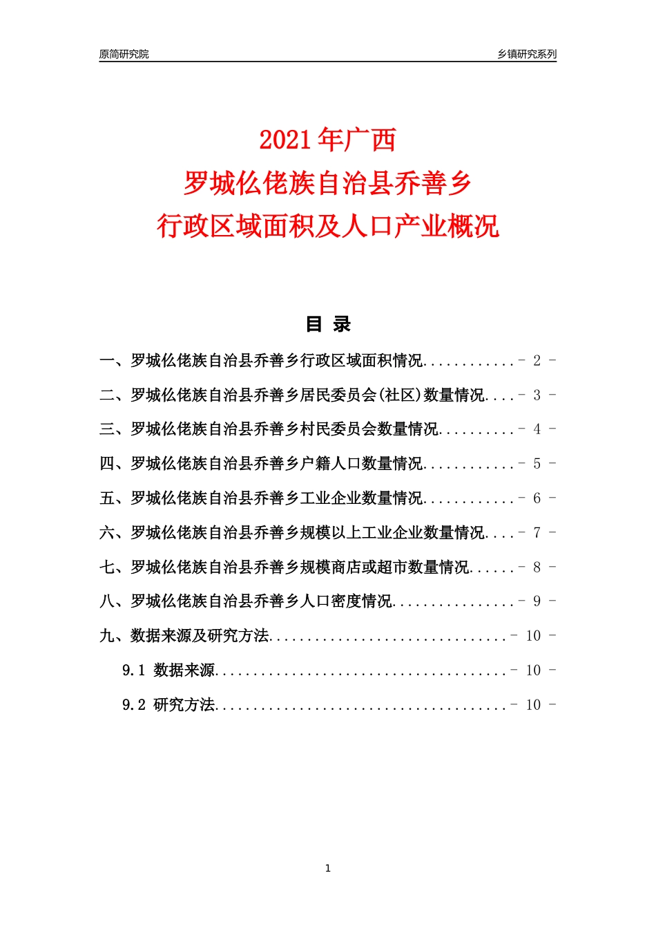 [乡镇概况]2021年广西罗城仫佬族自治县乔善乡行政区域面积及人口产业概况_第1页