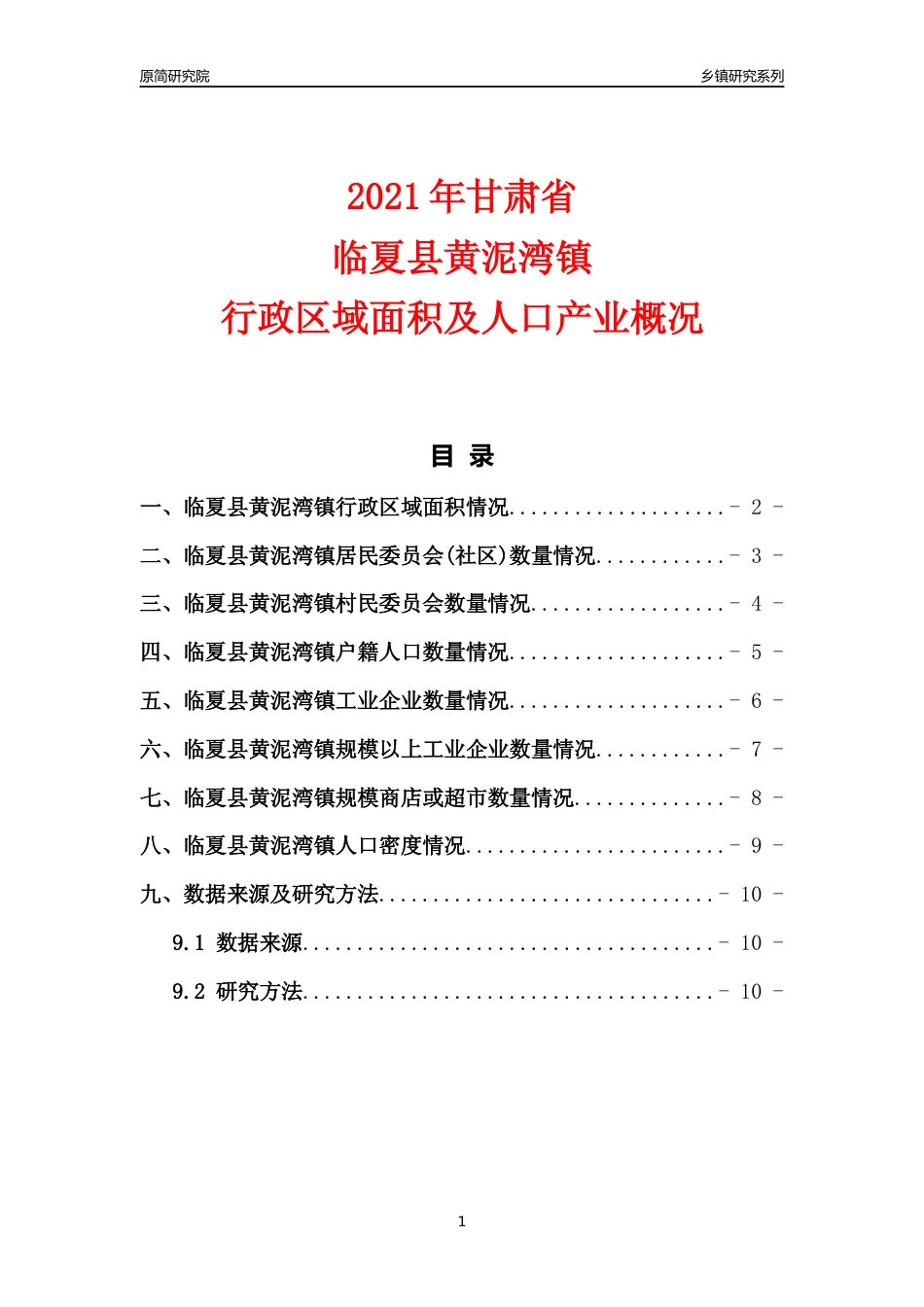 [乡镇概况]2021年甘肃省临夏县黄泥湾镇行政区域面积及人口产业概况_第1页