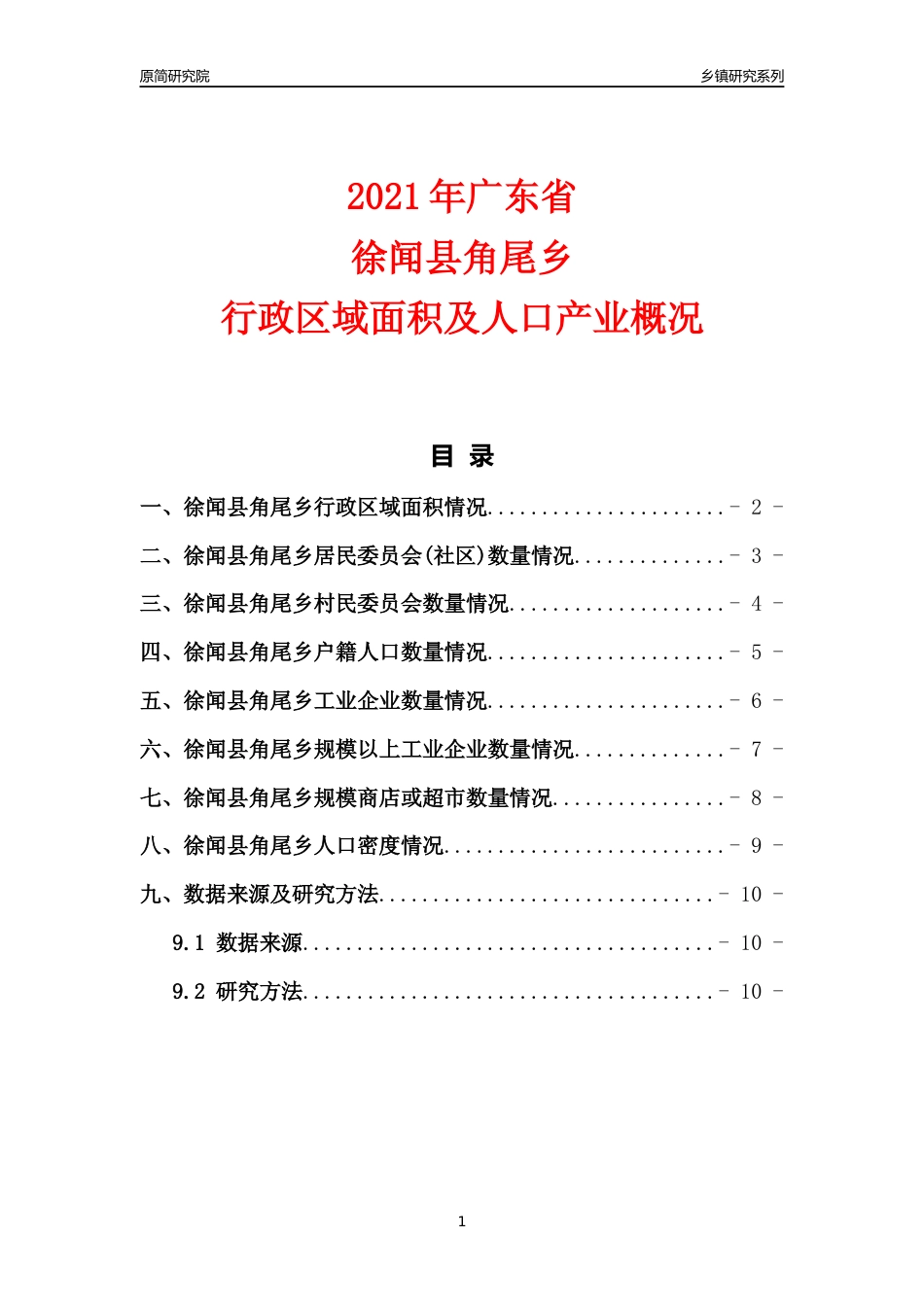 [乡镇概况]2021年广东省徐闻县角尾乡行政区域面积及人口产业概况_第1页