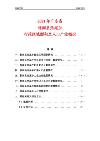 [乡镇概况]2021年广东省徐闻县角尾乡行政区域面积及人口产业概况