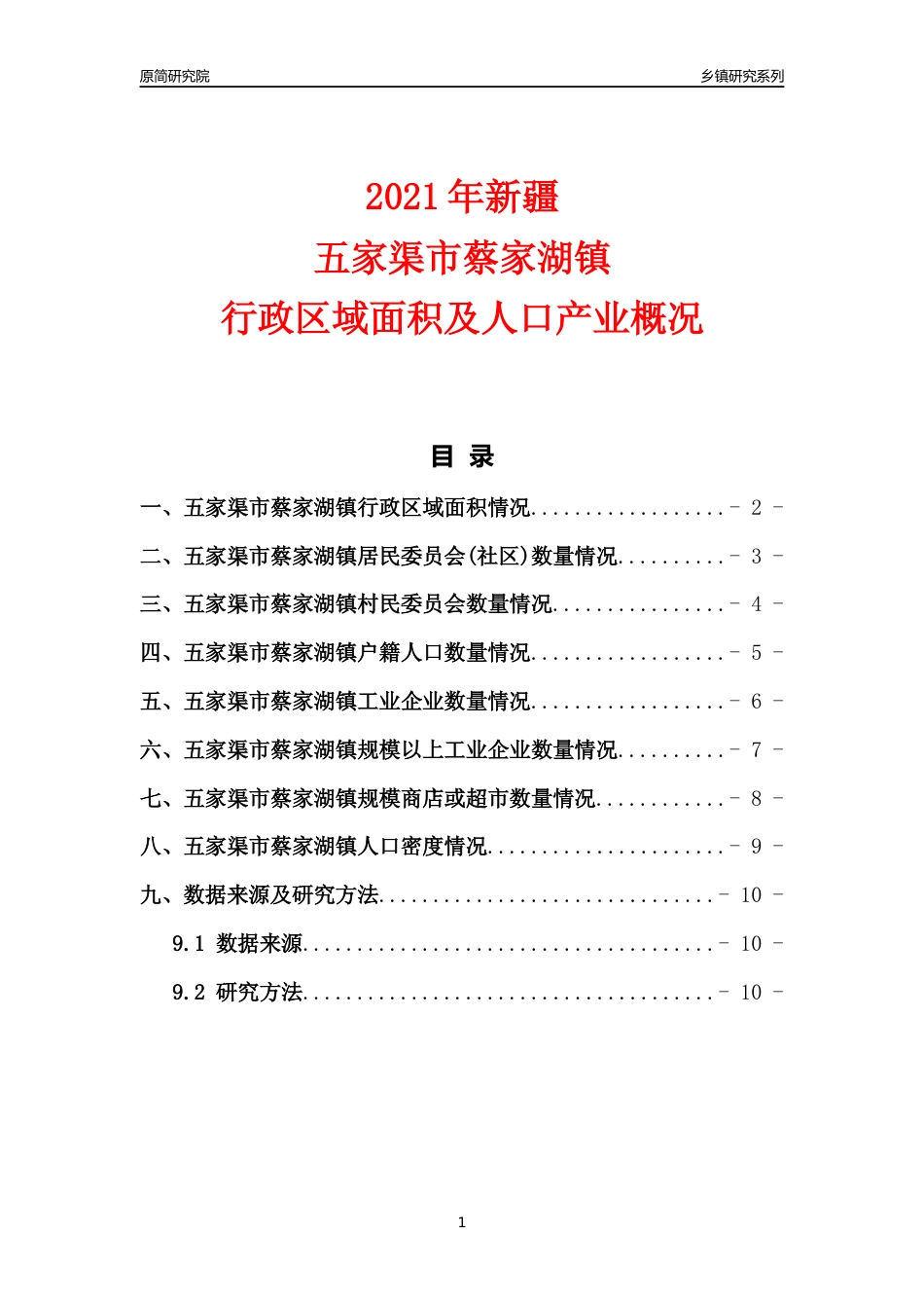 [乡镇概况]2021年新疆五家渠市蔡家湖镇行政区域面积及人口产业概况_第1页
