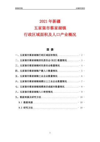 [乡镇概况]2021年新疆五家渠市蔡家湖镇行政区域面积及人口产业概况