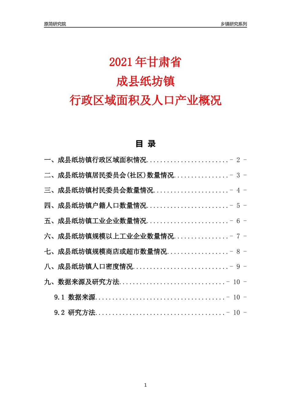 [乡镇概况]2021年甘肃省成县纸坊镇行政区域面积及人口产业概况_第1页