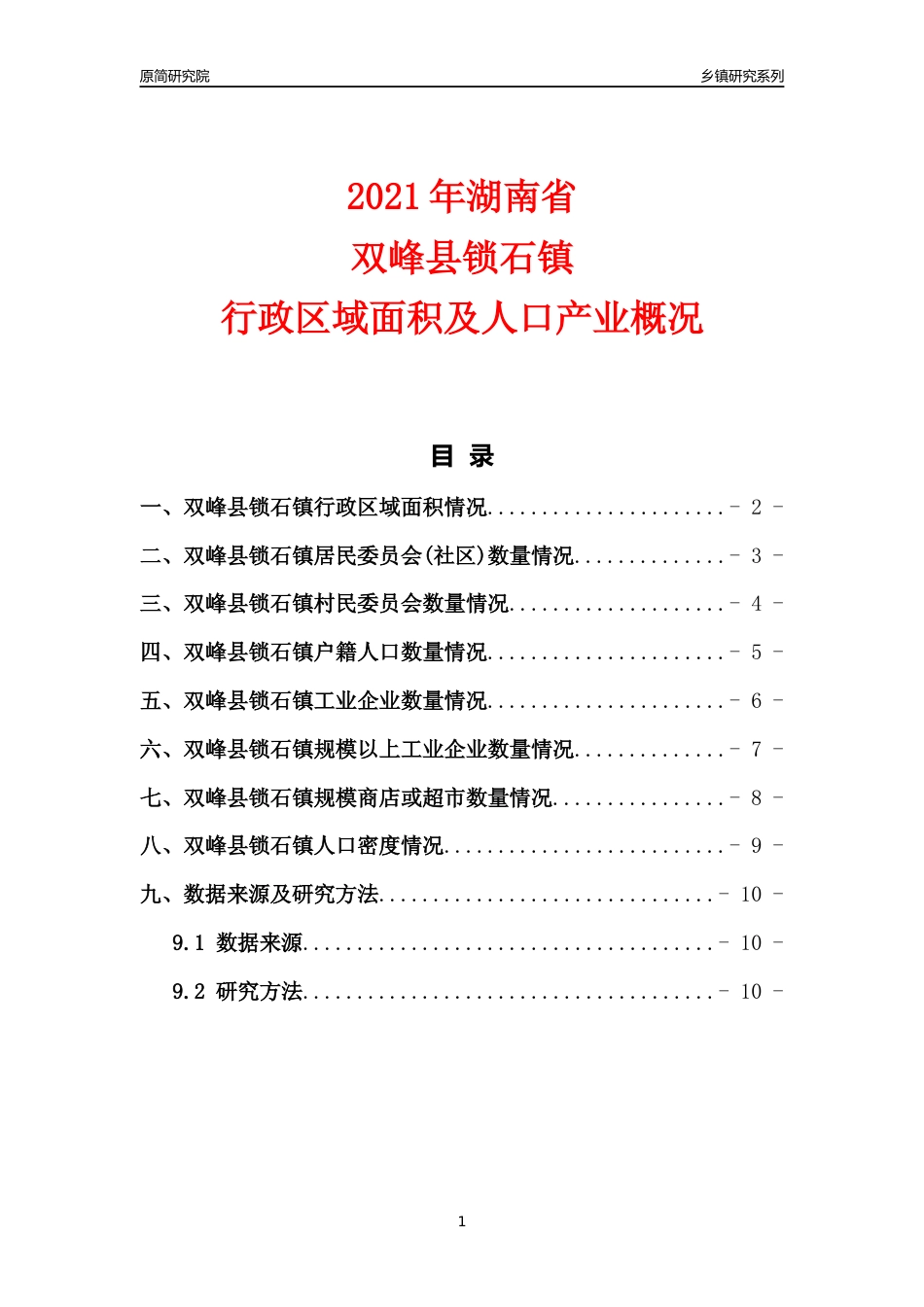 [乡镇概况]2021年湖南省双峰县锁石镇行政区域面积及人口产业概况_第1页