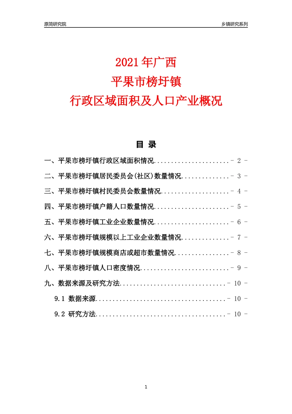[乡镇概况]2021年广西平果市榜圩镇行政区域面积及人口产业概况_第1页