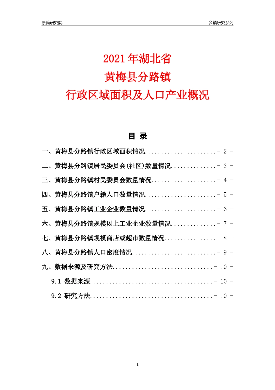 [乡镇概况]2021年湖北省黄梅县分路镇行政区域面积及人口产业概况_第1页
