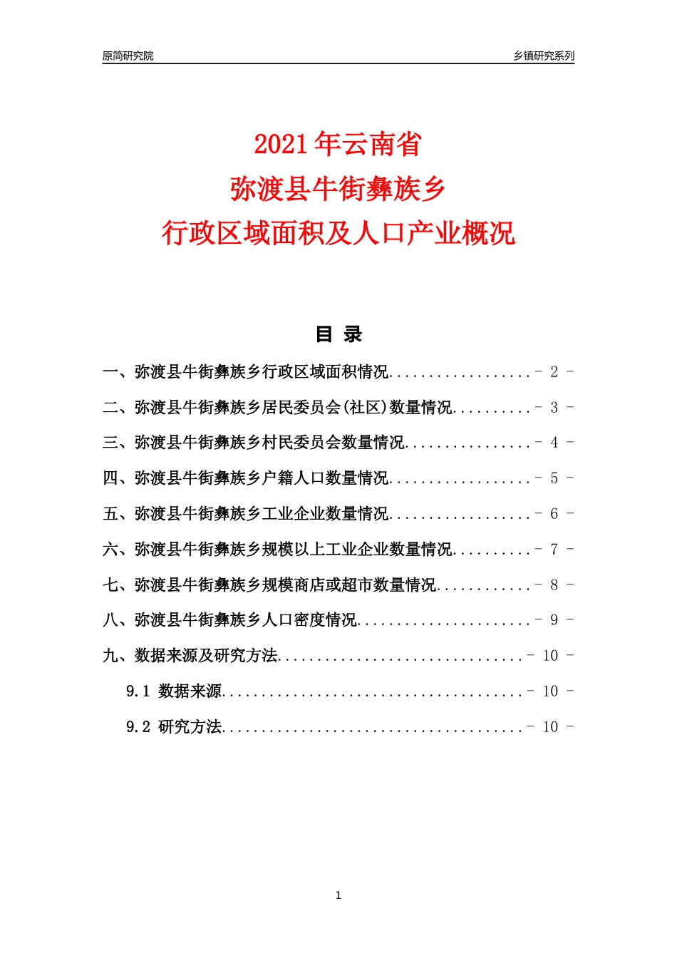 [乡镇概况]2021年云南省弥渡县牛街彝族乡行政区域面积及人口产业概况_第1页