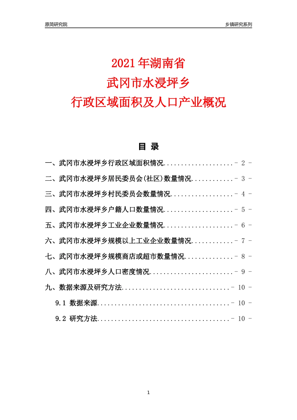 [乡镇概况]2021年湖南省武冈市水浸坪乡行政区域面积及人口产业概况_第1页