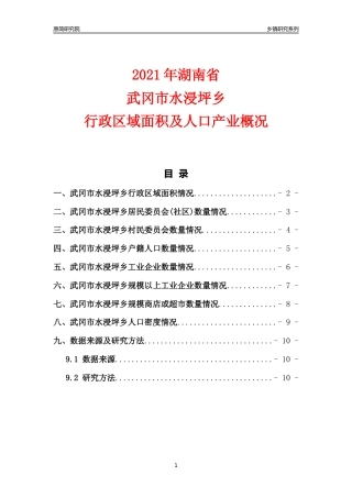 [乡镇概况]2021年湖南省武冈市水浸坪乡行政区域面积及人口产业概况
