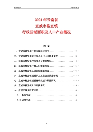 [乡镇概况]2021年云南省宣威市格宜镇行政区域面积及人口产业概况