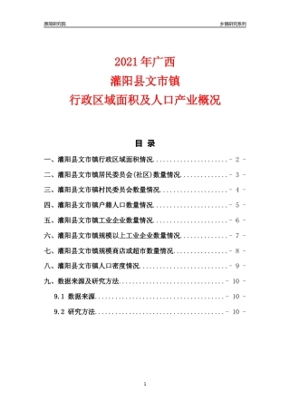 [乡镇概况]2021年广西灌阳县文市镇行政区域面积及人口产业概况