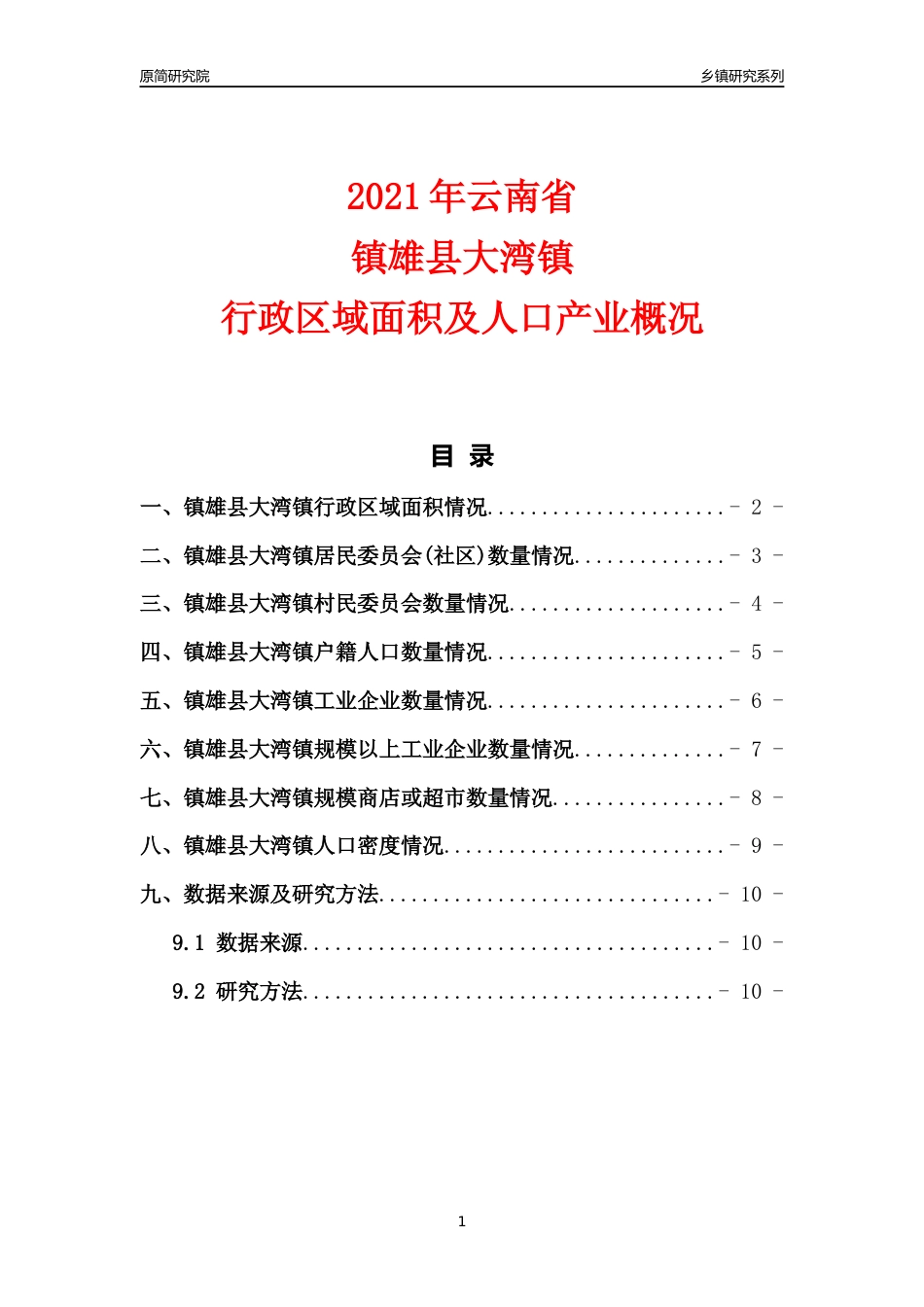 [乡镇概况]2021年云南省镇雄县大湾镇行政区域面积及人口产业概况_第1页
