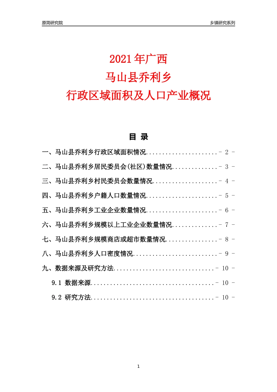 [乡镇概况]2021年广西马山县乔利乡行政区域面积及人口产业概况_第1页