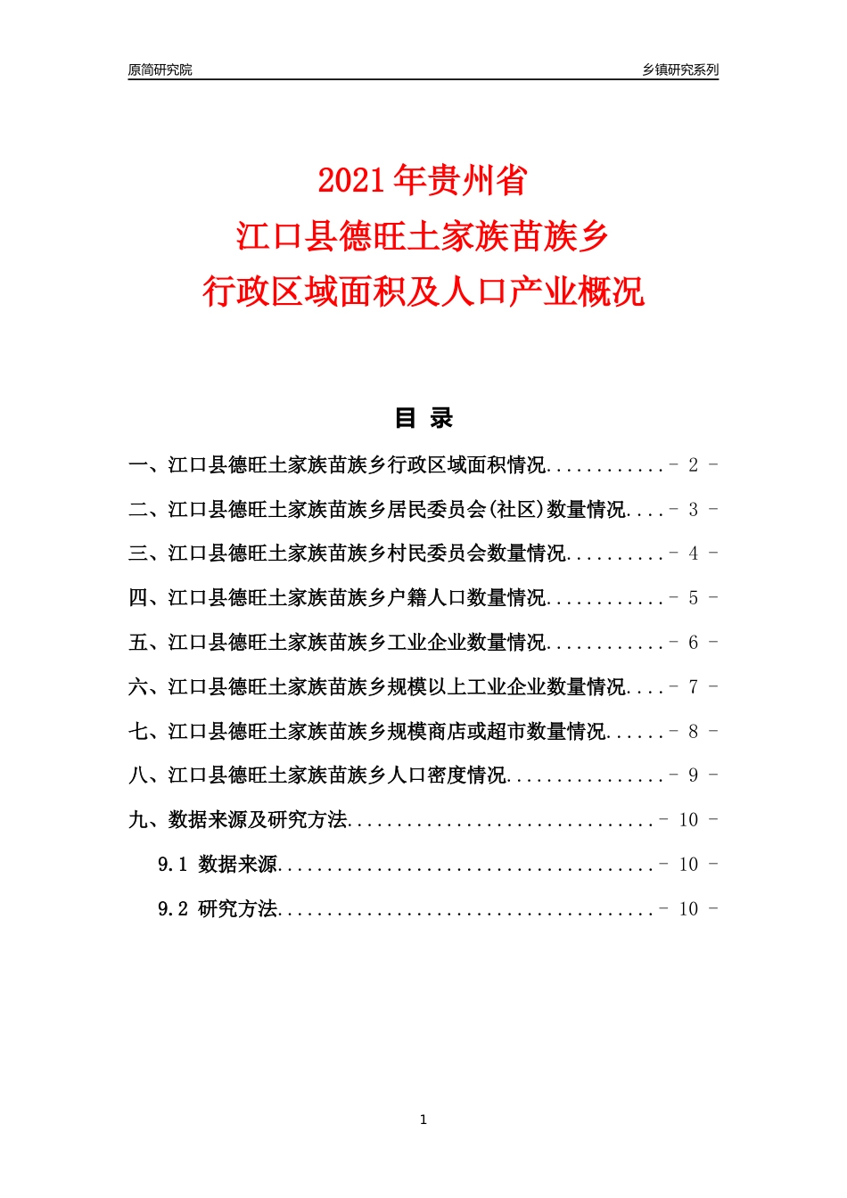 [乡镇概况]2021年贵州省江口县德旺土家族苗族乡行政区域面积及人口产业概况_第1页