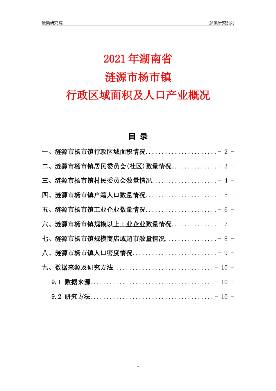 [乡镇概况]2021年湖南省涟源市杨市镇行政区域面积及人口产业概况_第1页