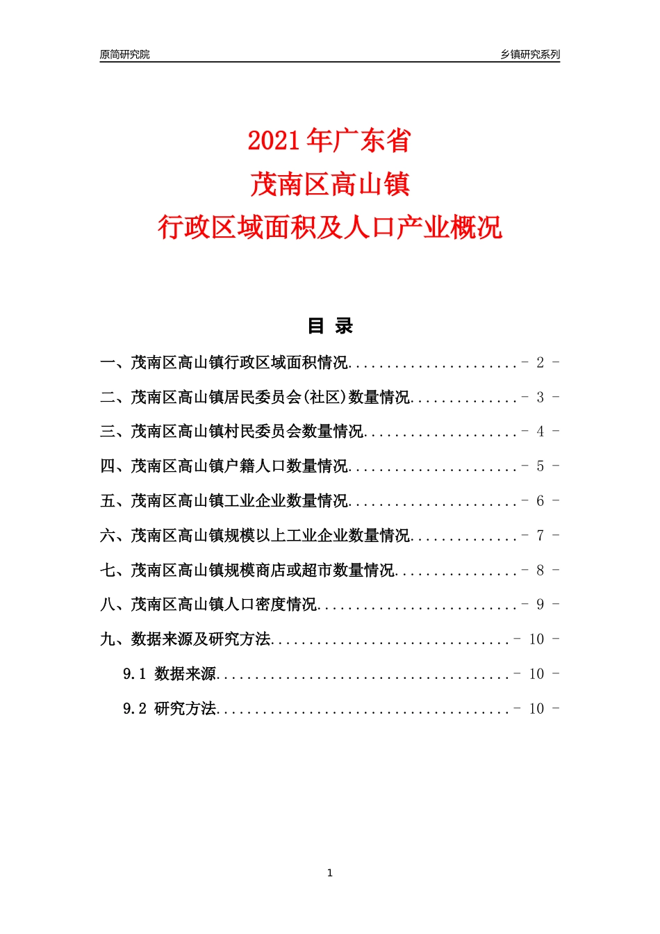 [乡镇概况]2021年广东省茂南区高山镇行政区域面积及人口产业概况_第1页