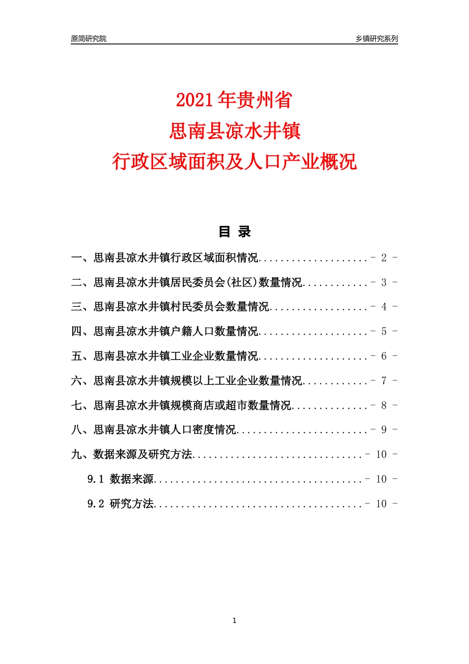 [乡镇概况]2021年贵州省思南县凉水井镇行政区域面积及人口产业概况_第1页