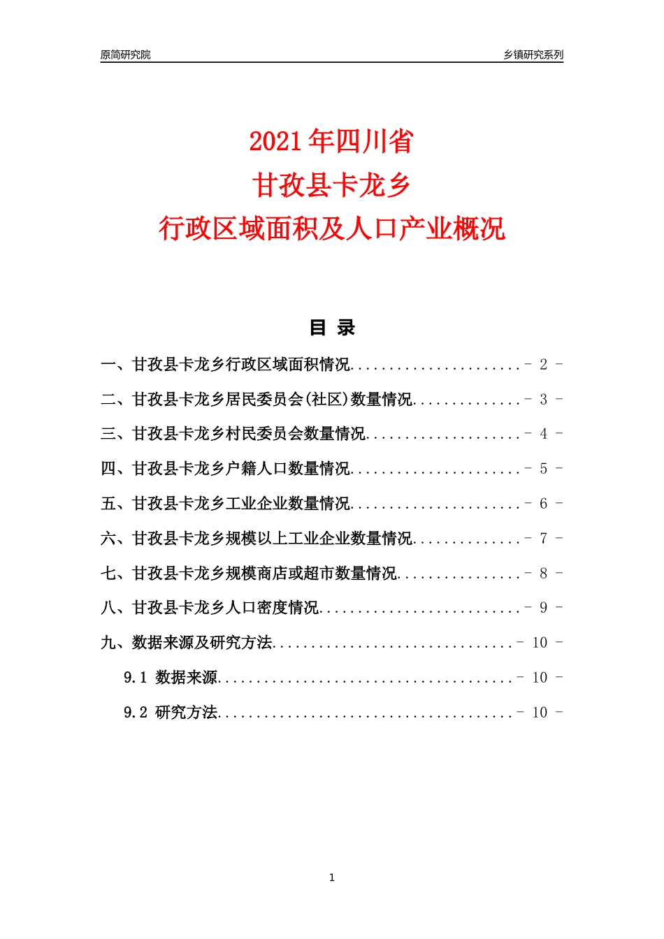 [乡镇概况]2021年四川省甘孜县卡龙乡行政区域面积及人口产业概况_第1页