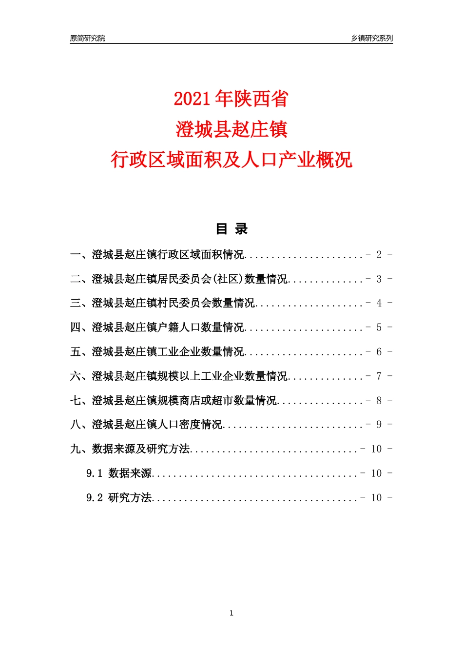 [乡镇概况]2021年陕西省澄城县赵庄镇行政区域面积及人口产业概况_第1页