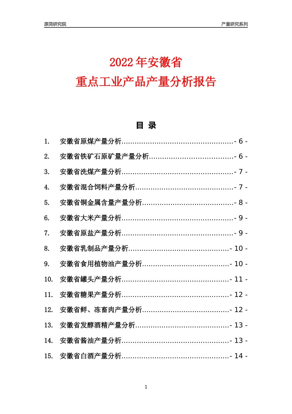 【产量年报】2022年安徽省重点工业产品产量分析报告（88种工业产品）_第1页