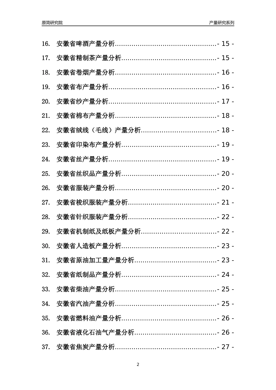 【产量年报】2022年安徽省重点工业产品产量分析报告（88种工业产品）_第2页