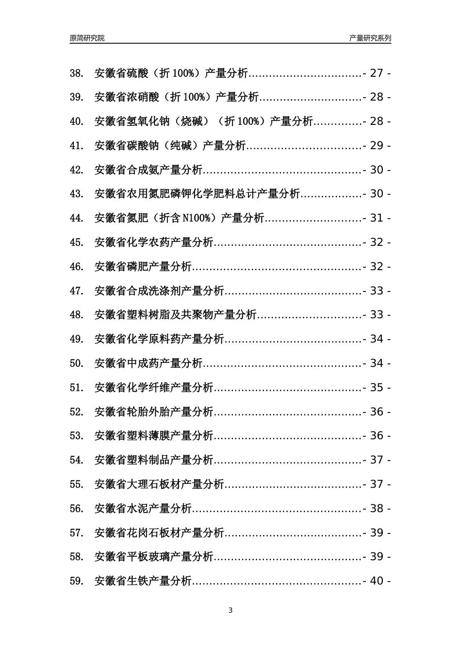 【产量年报】2022年安徽省重点工业产品产量分析报告（88种工业产品）_第3页