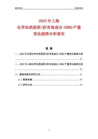 2023年上海化学农药原药(折有效成分100%)产量变化趋势分析报告