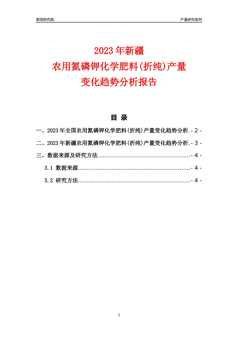 2023年新疆农用氮磷钾化学肥料(折纯)产量变化趋势分析报告_第1页