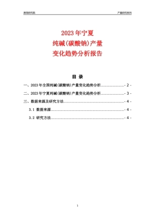 2023年宁夏纯碱(碳酸钠)产量变化趋势分析报告