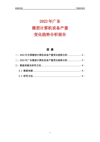 2023年广东微型计算机设备产量变化趋势分析报告