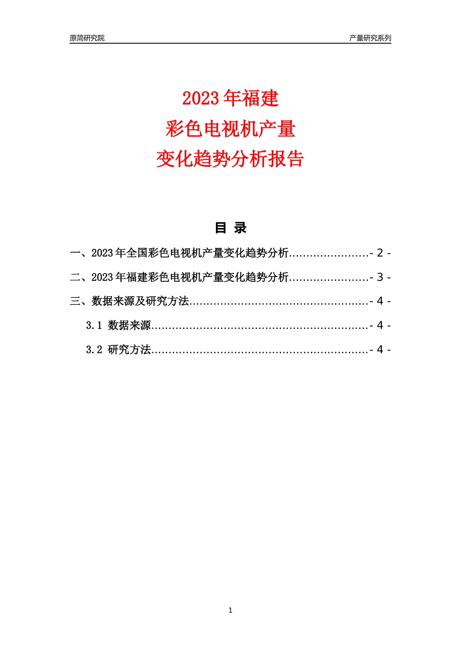 2023年福建彩色电视机产量变化趋势分析报告_第1页
