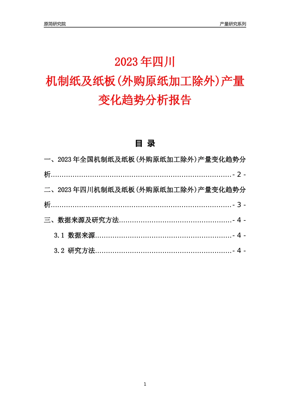2023年四川机制纸及纸板(外购原纸加工除外)产量变化趋势分析报告_第1页