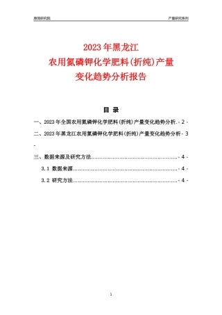 2023年黑龙江农用氮磷钾化学肥料(折纯)产量变化趋势分析报告