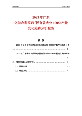 2023年广东化学农药原药(折有效成分100%)产量变化趋势分析报告
