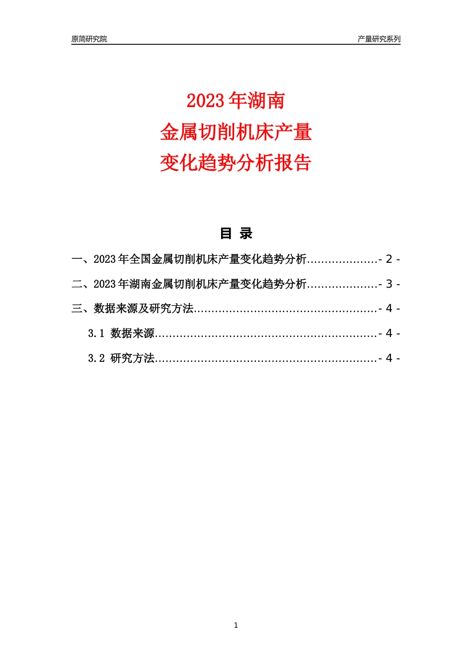 2023年湖南金属切削机床产量变化趋势分析报告_第1页
