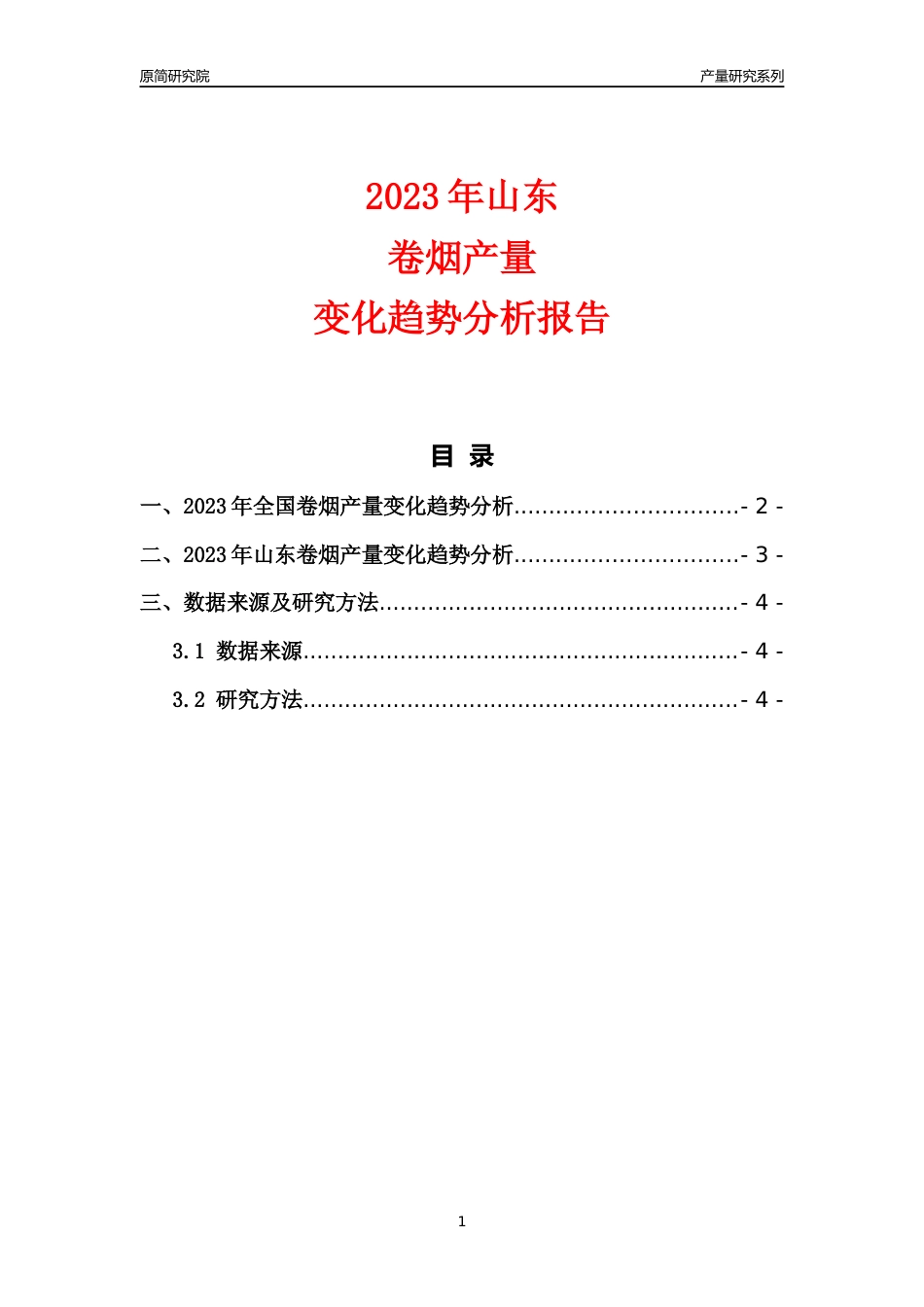 2023年山东卷烟产量变化趋势分析报告_第1页