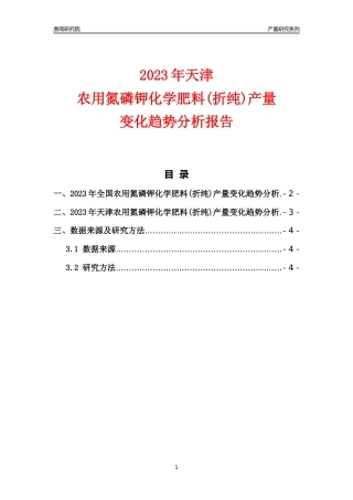 2023年天津农用氮磷钾化学肥料(折纯)产量变化趋势分析报告