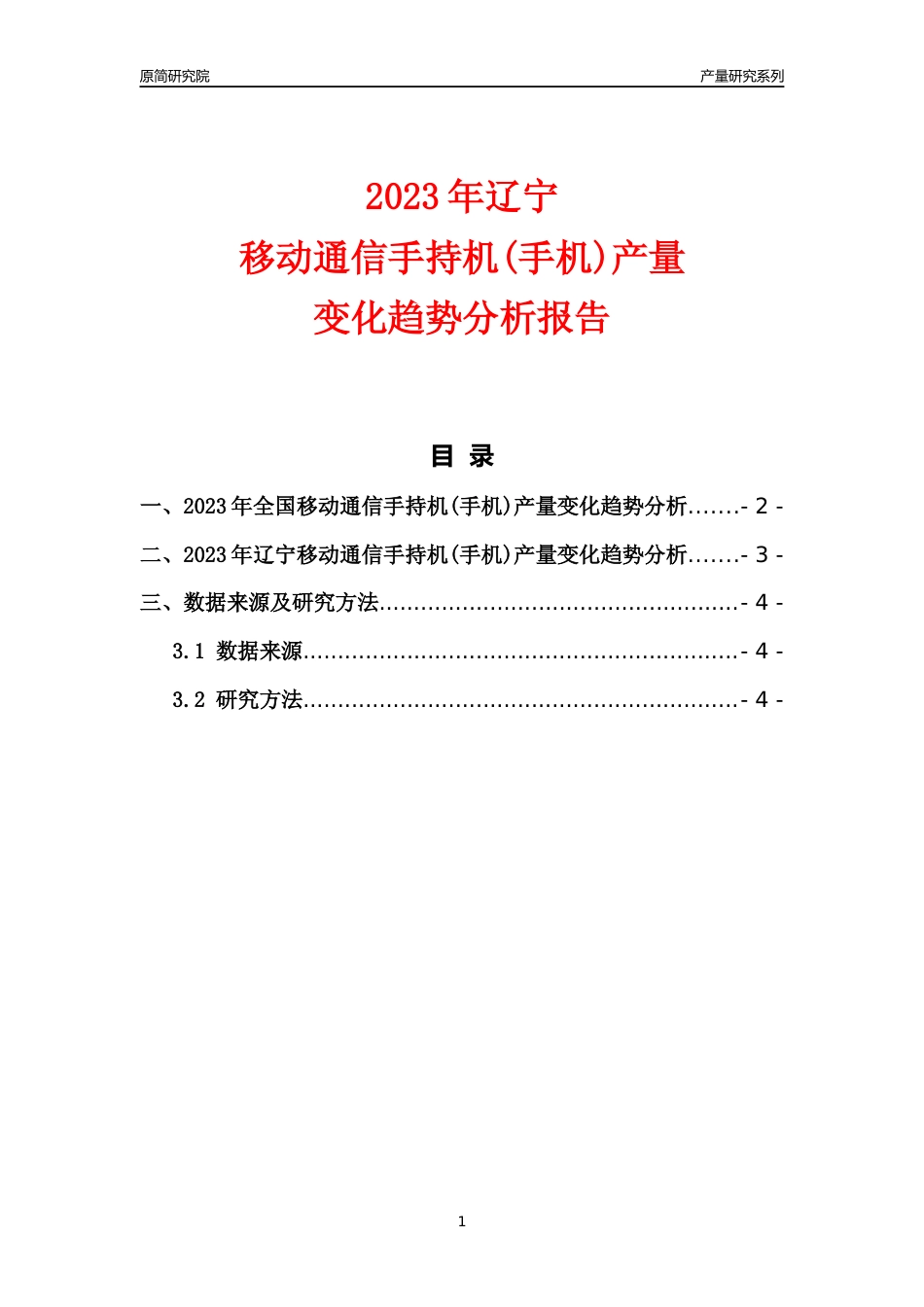 2023年辽宁移动通信手持机(手机)产量变化趋势分析报告_第1页