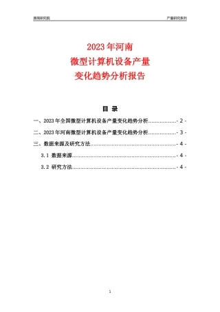 2023年河南微型计算机设备产量变化趋势分析报告