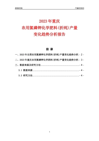 2023年重庆农用氮磷钾化学肥料(折纯)产量变化趋势分析报告