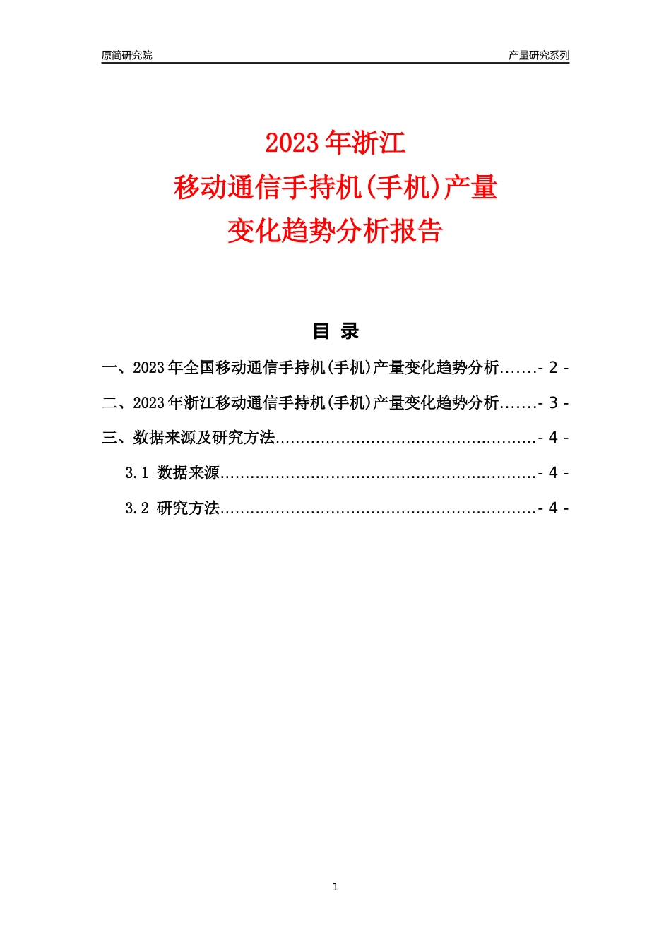 2023年浙江移动通信手持机(手机)产量变化趋势分析报告_第1页