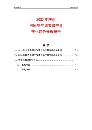 2023年陕西房间空气调节器产量变化趋势分析报告